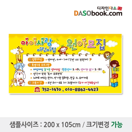 [디자인다소]#어린이집 원아모집현수막-036