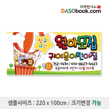 [디자인다소]#어린이집 원아모집현수막-039