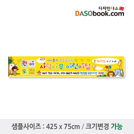 [디자인다소]#어린이집 원아모집현수막-044