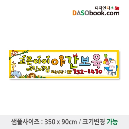 [디자인다소]#어린이집 원아모집현수막-046