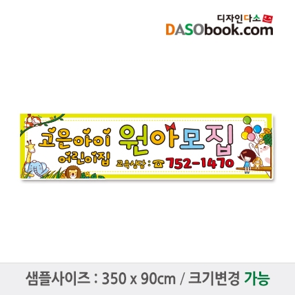 [디자인다소]#어린이집 원아모집현수막-047