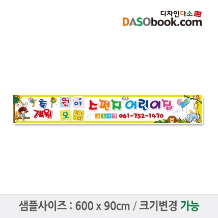 [디자인다소]#어린이집 원아모집현수막-054
