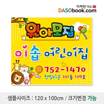 [디자인다소]#어린이집 원아모집현수막-057