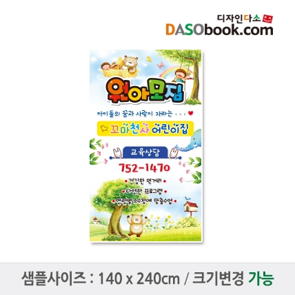 [디자인다소]#어린이집 원아모집현수막-060