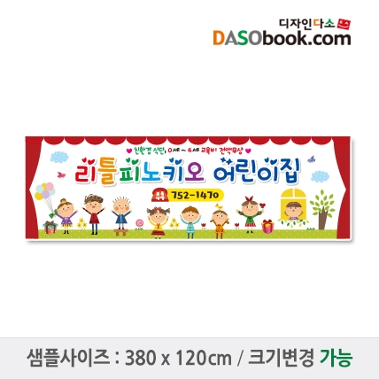 [디자인다소]#어린이집 원아모집현수막-061