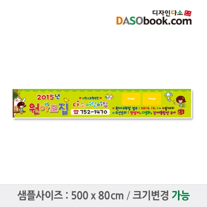 [디자인다소]#어린이집 원아모집현수막-062