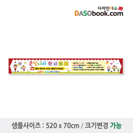 [디자인다소]#어린이집 원아모집현수막-064