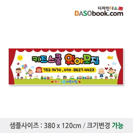 [디자인다소]#어린이집 원아모집현수막-069