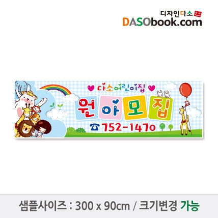 [디자인다소]#어린이집 원아모집현수막-073