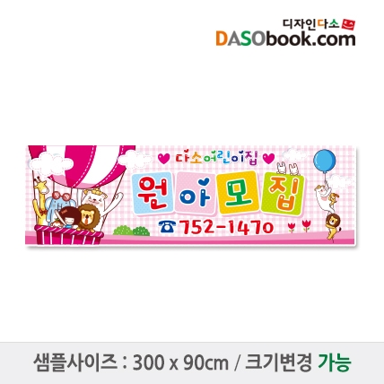 [디자인다소]#어린이집 원아모집현수막-074