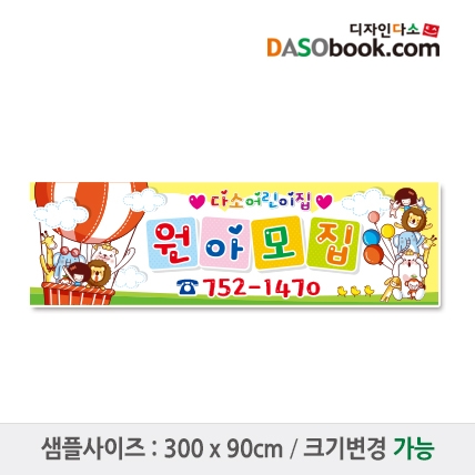 [디자인다소]#어린이집 원아모집현수막-075