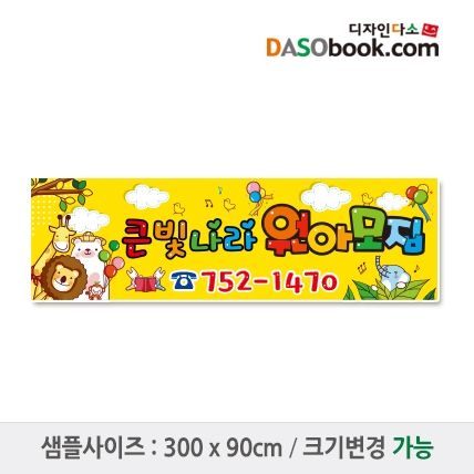 [디자인다소]#어린이집 원아모집현수막-076
