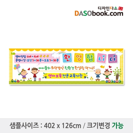 [디자인다소]#어린이집 원아모집현수막-086