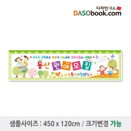 [디자인다소]#어린이집 원아모집현수막-089