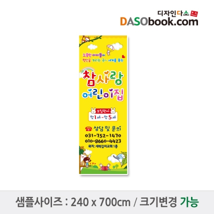[디자인다소]#어린이집 원아모집현수막-091