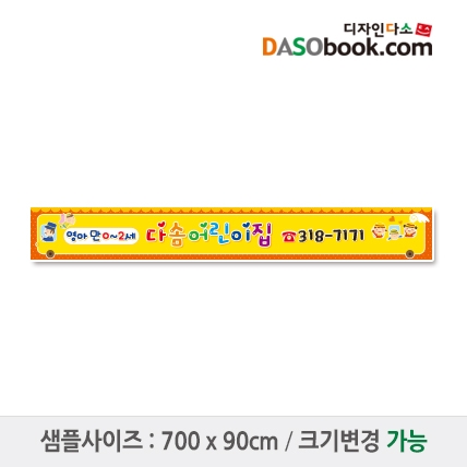 [디자인다소]#어린이집 원아모집현수막-102