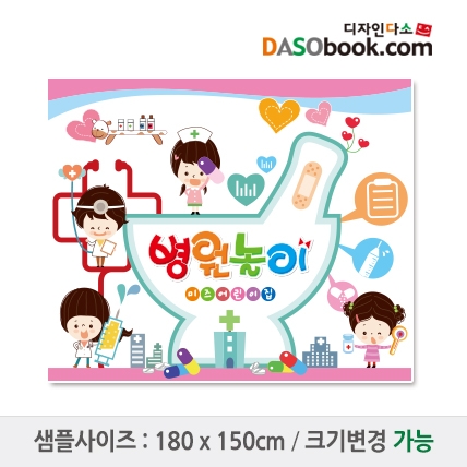 [디자인다소]병원놀이현수막-001
