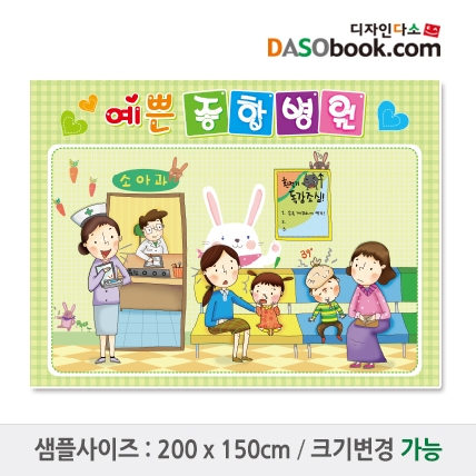 [디자인다소]병원놀이현수막-008
