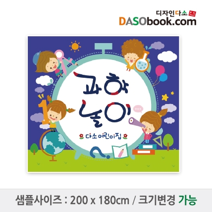 [디자인다소]과학놀이(체험)현수막-001