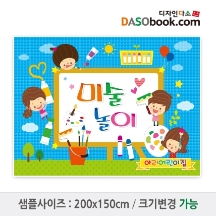 [디자인다소]미술놀이(체험)현수막-001
