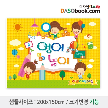 [디자인다소]영어놀이(체험)현수막-001