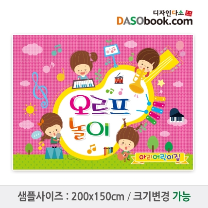 [디자인다소]오르프놀이(체험)현수막-001